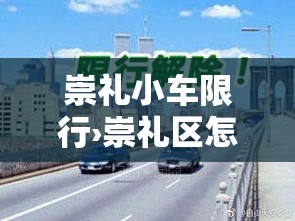 崇礼小车限行›崇礼区怎么限号每日的时间段 崇礼小车限行›崇礼区怎么限号每日的时间段