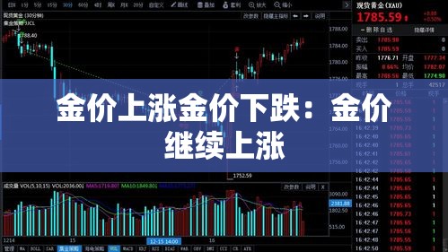 金价上涨金价下跌:金价继续上涨 金价上涨金价下跌:金价继续上涨