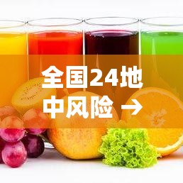 全国24地中风险 → 全国4地中风险地区 全国24地中风险 → 全国4地中风险地区