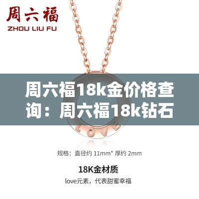 周六福18k金价格查询:周六福18k钻石吊坠 周六福18k金价格查询:周六福18k钻石吊坠