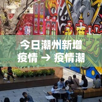 今日潮州新增疫情 → 疫情潮州新增一例 今日潮州新增疫情 → 疫情潮州新增一例
