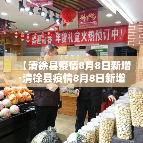 【清徐县疫情8月8日新增·清徐县疫情8月8日新增病例】 【清徐县疫情8月8日新增·清徐县疫情8月8日新增病例】