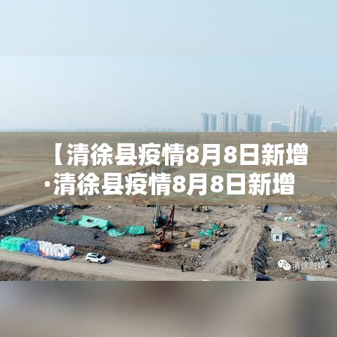 【清徐县疫情8月8日新增·清徐县疫情8月8日新增病例】 【清徐县疫情8月8日新增·清徐县疫情8月8日新增病例】