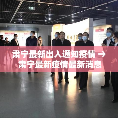 肃宁最新出入通知疫情 → 肃宁最新疫情最新消息 肃宁最新出入通知疫情 → 肃宁最新疫情最新消息