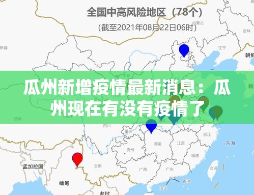 瓜州新增疫情最新消息:瓜州现在有没有疫情了 瓜州新增疫情最新消息:瓜州现在有没有疫情了