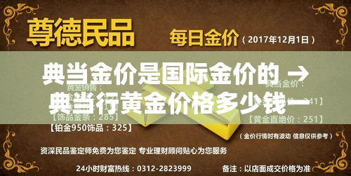 典当金价是国际金价的 → 典当行黄金价格多少钱一克 典当金价是国际金价的 → 典当行黄金价格多少钱一克