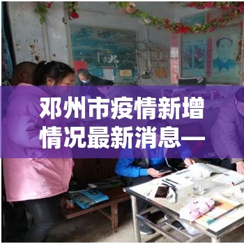 邓州市疫情新增情况最新消息—(邓州市的疫情) 邓州市疫情新增情况最新消息—(邓州市的疫情)