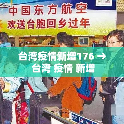 台湾疫情新增176 → 台湾 疫情 新增 台湾疫情新增176 → 台湾 疫情 新增
