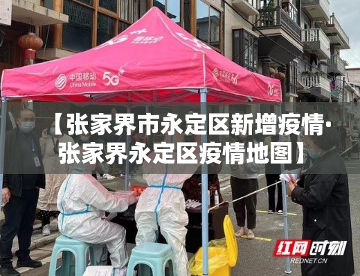 【张家界市永定区新增疫情·张家界永定区疫情地图】 【张家界市永定区新增疫情·张家界永定区疫情地图】