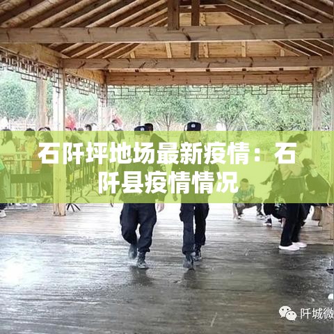 石阡坪地场最新疫情:石阡县疫情情况 石阡坪地场最新疫情:石阡县疫情情况