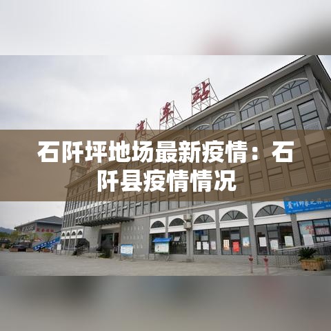 石阡坪地场最新疫情:石阡县疫情情况 石阡坪地场最新疫情:石阡县疫情情况