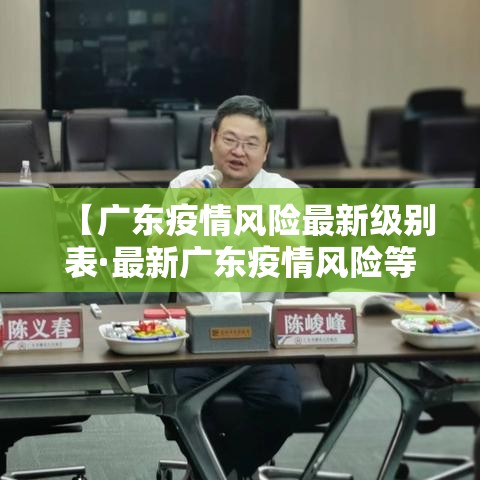 【广东疫情风险最新级别表·最新广东疫情风险等级划分】 【广东疫情风险最新级别表·最新广东疫情风险等级划分】