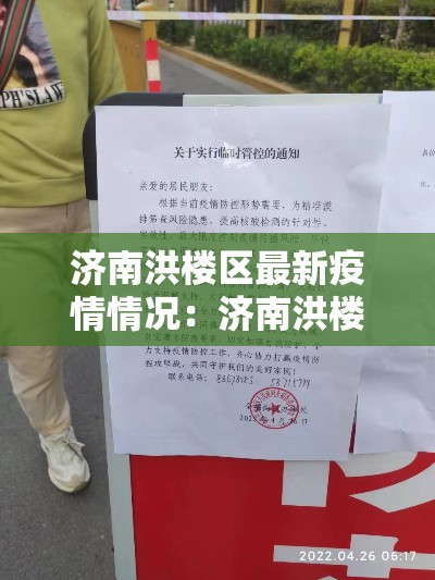 济南洪楼区最新疫情情况：济南洪楼区最新疫情情况通报