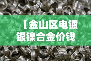 【金山区电镀银镍合金价钱·电镀锌镍合金厂】 【金山区电镀银镍合金价钱·电镀锌镍合金厂】