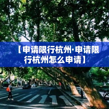 【申请限行杭州·申请限行杭州怎么申请】 【申请限行杭州·申请限行杭州怎么申请】