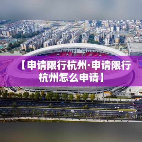 【申请限行杭州·申请限行杭州怎么申请】 【申请限行杭州·申请限行杭州怎么申请】
