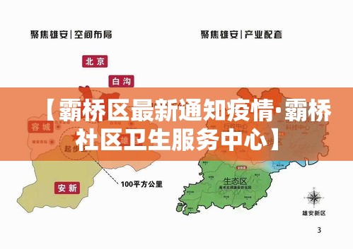 【霸桥区最新通知疫情·霸桥社区卫生服务中心】 【霸桥区最新通知疫情·霸桥社区卫生服务中心】