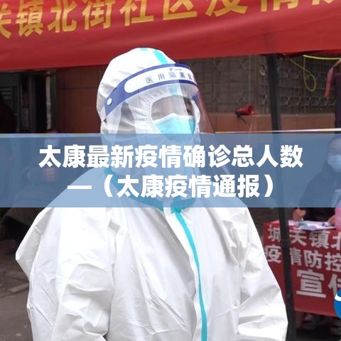 太康最新疫情确诊总人数—(太康疫情通报) 太康最新疫情确诊总人数—(太康疫情通报)