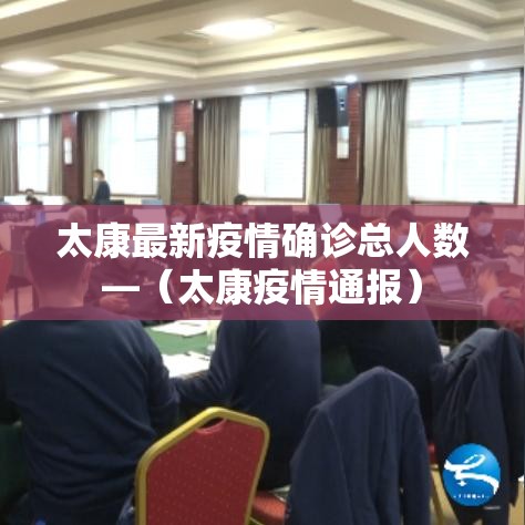 太康最新疫情确诊总人数—(太康疫情通报) 太康最新疫情确诊总人数—(太康疫情通报)