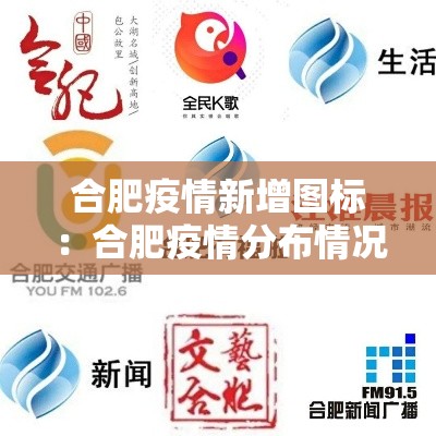 合肥疫情新增图标:合肥疫情分布情况图 合肥疫情新增图标:合肥疫情分布情况图