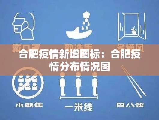 合肥疫情新增图标:合肥疫情分布情况图 合肥疫情新增图标:合肥疫情分布情况图