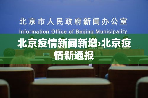 北京疫情新闻新增›北京疫情新通报 北京疫情新闻新增›北京疫情新通报