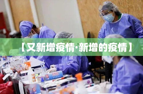 【又新增疫情·新增的疫情】 【又新增疫情·新增的疫情】