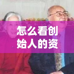 怎么看创始人的资金价格›创始人占股多少合适? 怎么看创始人的资金价格›创始人占股多少合适?