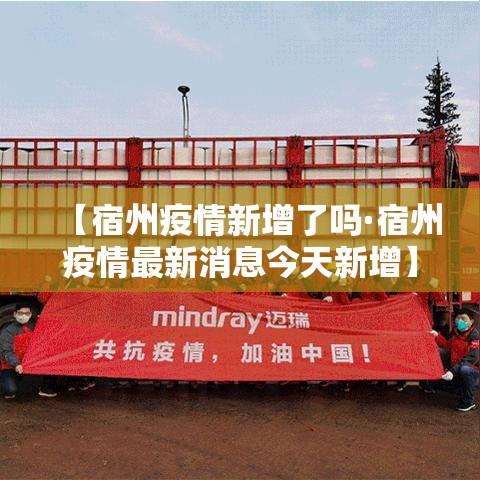 【宿州疫情新增了吗·宿州疫情最新消息今天新增】 【宿州疫情新增了吗·宿州疫情最新消息今天新增】