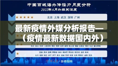最新疫情外媒分析报告—(疫情最新数据国内外) 最新疫情外媒分析报告—(疫情最新数据国内外)