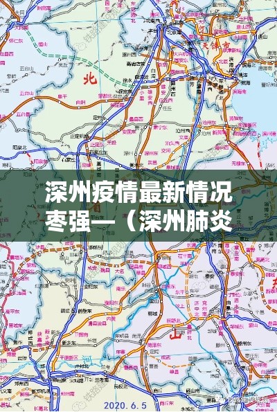 深州疫情最新情况枣强—(深州肺炎最新消息) 深州疫情最新情况枣强—(深州肺炎最新消息)
