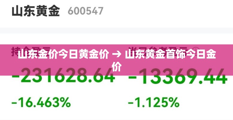 山东金价今日黄金价 → 山东黄金首饰今日金价 山东金价今日黄金价 → 山东黄金首饰今日金价
