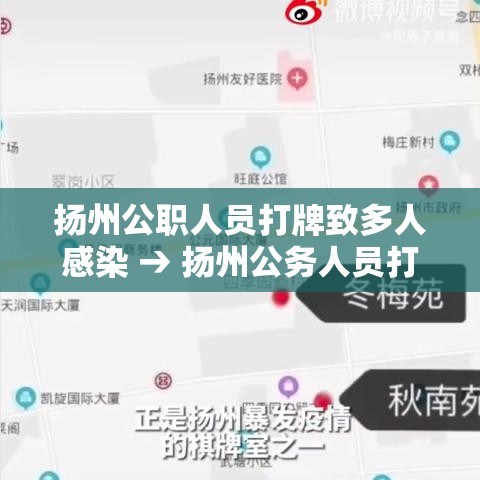 扬州公职人员打牌致多人感染 → 扬州公务人员打牌 扬州公职人员打牌致多人感染 → 扬州公务人员打牌