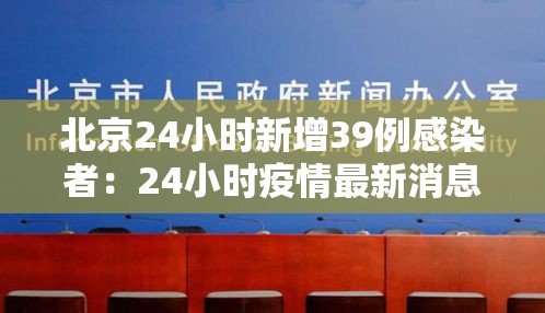 北京24小时新增39例感染者:24小时疫情最新消息北京新冠病毒 北京24小时新增39例感染者:24小时疫情最新消息北京新冠病毒