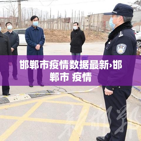 砀山疫情实时数据最新›砀山疫情实时数据最新报告 砀山疫情实时数据最新›砀山疫情实时数据最新报告