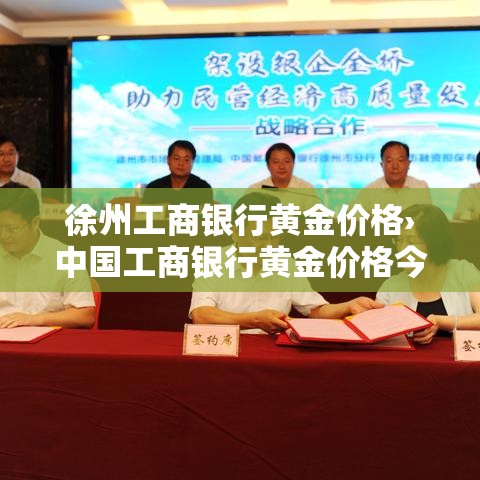 徐州工商银行黄金价格›中国工商银行黄金价格今天多少一克 徐州工商银行黄金价格›中国工商银行黄金价格今天多少一克