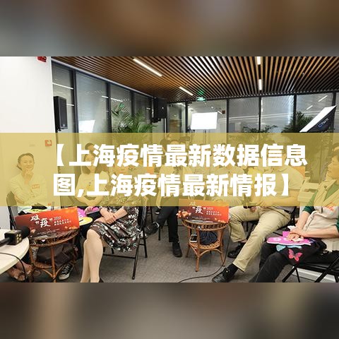 【上海疫情最新数据信息图,上海疫情最新情报】 【上海疫情最新数据信息图,上海疫情最新情报】