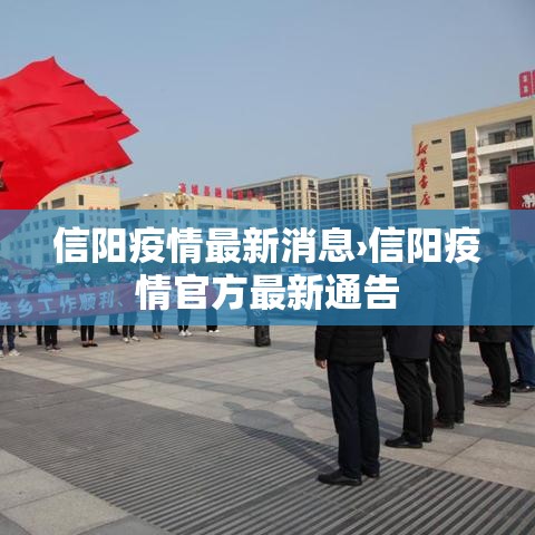 信阳疫情最新消息›信阳疫情官方最新通告 信阳疫情最新消息›信阳疫情官方最新通告