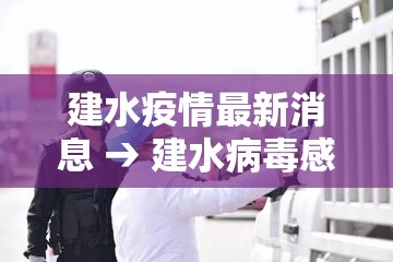 建水疫情最新消息 → 建水病毒感染最新消息 建水疫情最新消息 → 建水病毒感染最新消息