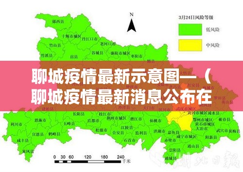 聊城疫情最新示意图—(聊城疫情最新消息公布在哪) 聊城疫情最新示意图—(聊城疫情最新消息公布在哪)