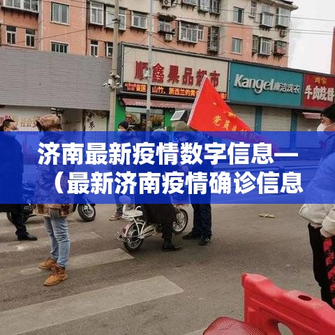 济南最新疫情数字信息—(最新济南疫情确诊信息) 济南最新疫情数字信息—(最新济南疫情确诊信息)