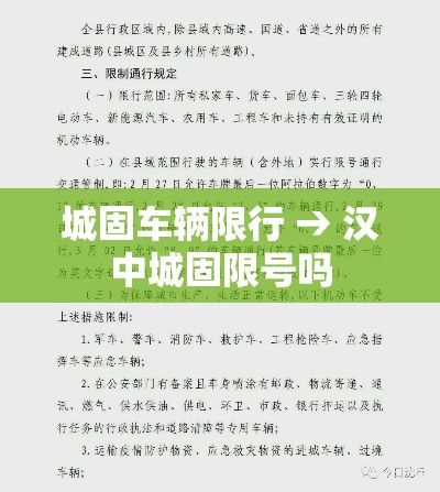 城固车辆限行 → 汉中城固限号吗 城固车辆限行 → 汉中城固限号吗