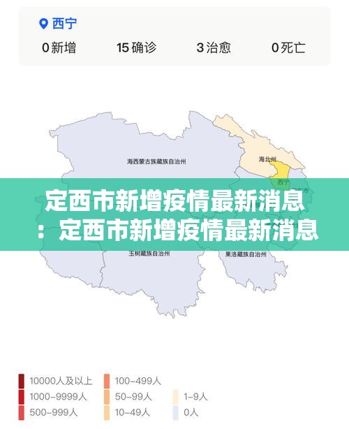 定西市新增疫情最新消息:定西市新增疫情最新消息公布 定西市新增疫情最新消息:定西市新增疫情最新消息公布