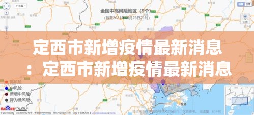 定西市新增疫情最新消息:定西市新增疫情最新消息公布 定西市新增疫情最新消息:定西市新增疫情最新消息公布
