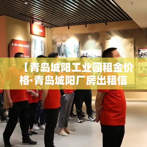 【青岛城阳工业园租金价格·青岛城阳厂房出租信息】 【青岛城阳工业园租金价格·青岛城阳厂房出租信息】