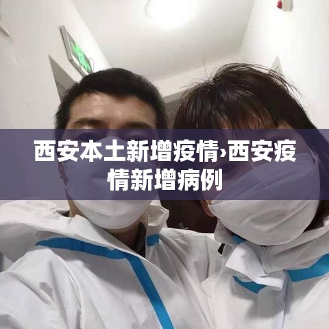 西安本土新增疫情›西安疫情新增病例 西安本土新增疫情›西安疫情新增病例