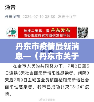 丹东市疫情最新消息—(丹东市关于疫情最新规定) 丹东市疫情最新消息—(丹东市关于疫情最新规定)