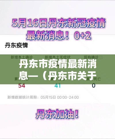 丹东市疫情最新消息—(丹东市关于疫情最新规定) 丹东市疫情最新消息—(丹东市关于疫情最新规定)