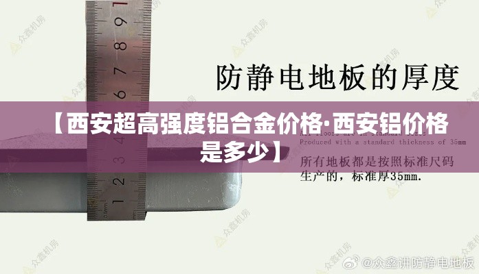 【西安超高强度铝合金价格·西安铝价格是多少】 【西安超高强度铝合金价格·西安铝价格是多少】