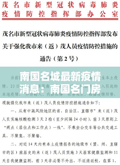 南国名城最新疫情消息:南国名门房价多少钱一平 南国名城最新疫情消息:南国名门房价多少钱一平